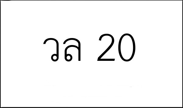 วล 20